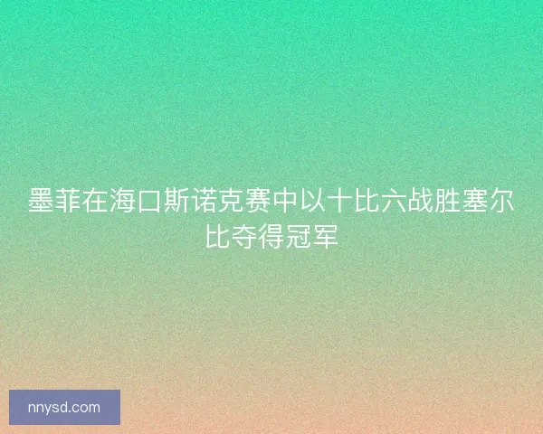墨菲在海口斯诺克赛中以十比六战胜塞尔比夺得冠军