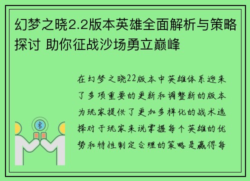 幻梦之晓2.2版本英雄全面解析与策略探讨 助你征战沙场勇立巅峰