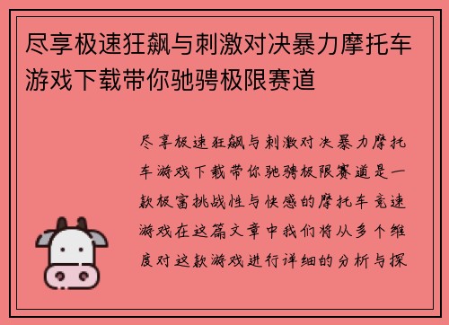 尽享极速狂飙与刺激对决暴力摩托车游戏下载带你驰骋极限赛道 尽享极速狂飙与刺激对决暴力摩托车游戏下载带你驰骋极限赛道