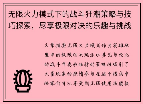 无限火力模式下的战斗狂潮策略与技巧探索，尽享极限对决的乐趣与挑战