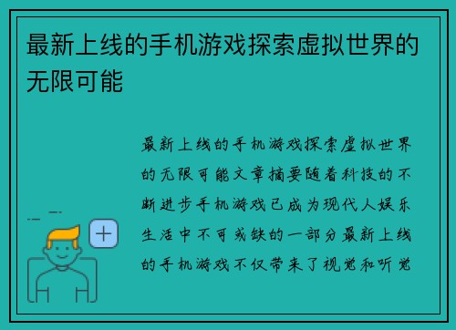 最新上线的手机游戏探索虚拟世界的无限可能