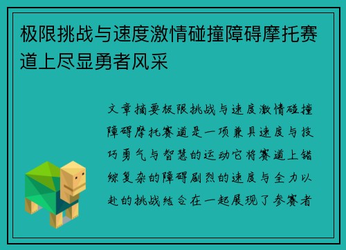 极限挑战与速度激情碰撞障碍摩托赛道上尽显勇者风采 极限挑战与速度激情碰撞障碍摩托赛道上尽显勇者风采