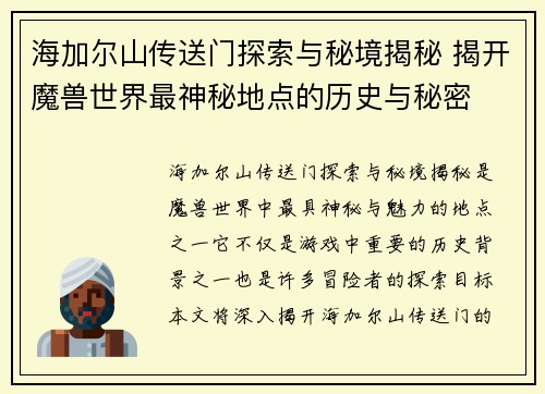 海加尔山传送门探索与秘境揭秘 揭开魔兽世界最神秘地点的历史与秘密 海加尔山传送门探索与秘境揭秘 揭开魔兽世界最神秘地点的历史与秘密