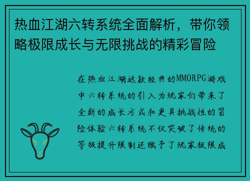 热血江湖六转系统全面解析，带你领略极限成长与无限挑战的精彩冒险