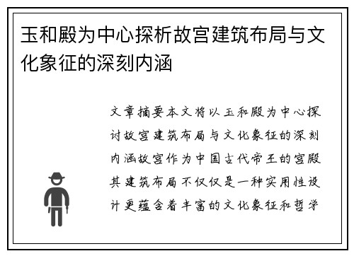 玉和殿为中心探析故宫建筑布局与文化象征的深刻内涵