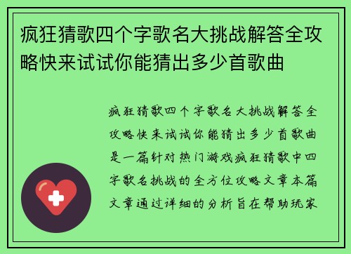疯狂猜歌四个字歌名大挑战解答全攻略快来试试你能猜出多少首歌曲 疯狂猜歌四个字歌名大挑战解答全攻略快来试试你能猜出多少首歌曲