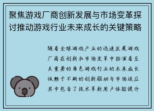 聚焦游戏厂商创新发展与市场变革探讨推动游戏行业未来成长的关键策略 聚焦游戏厂商创新发展与市场变革探讨推动游戏行业未来成长的关键策略