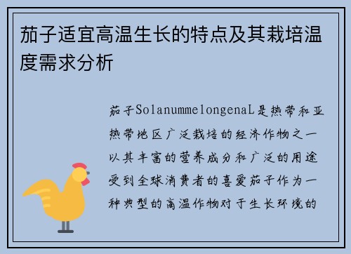 茄子适宜高温生长的特点及其栽培温度需求分析