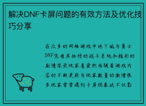 解决DNF卡屏问题的有效方法及优化技巧分享