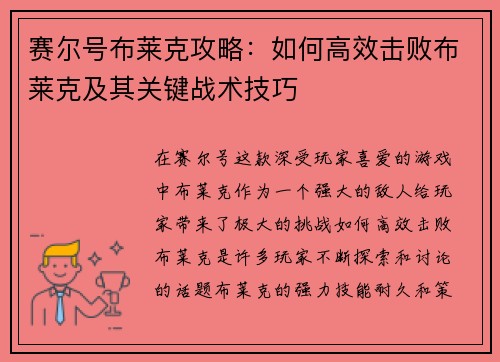 赛尔号布莱克攻略:如何高效击败布莱克及其关键战术技巧 赛尔号布莱克攻略:如何高效击败布莱克及其关键战术技巧