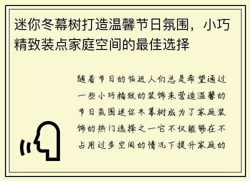 迷你冬幕树打造温馨节日氛围，小巧精致装点家庭空间的最佳选择
