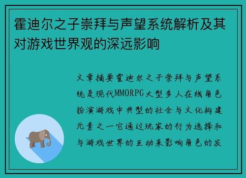 霍迪尔之子崇拜与声望系统解析及其对游戏世界观的深远影响
