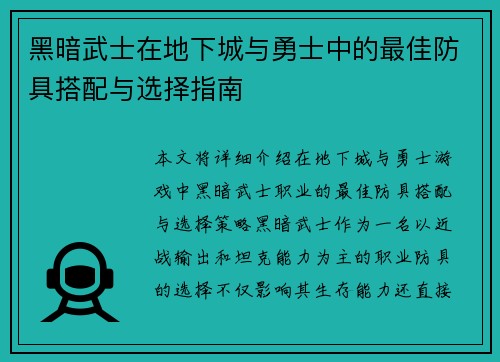 黑暗武士在地下城与勇士中的最佳防具搭配与选择指南 黑暗武士在地下城与勇士中的最佳防具搭配与选择指南