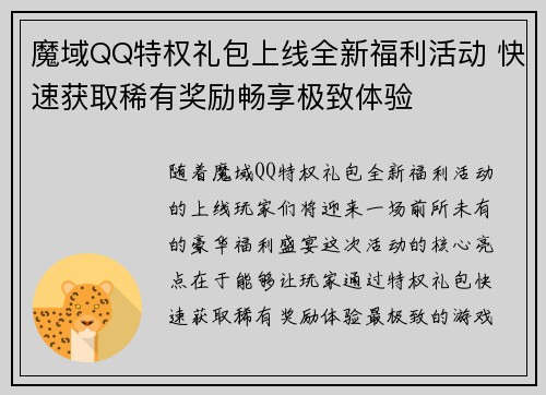 魔域QQ特权礼包上线全新福利活动 快速获取稀有奖励畅享极致体验 魔域QQ特权礼包上线全新福利活动 快速获取稀有奖励畅享极致体验