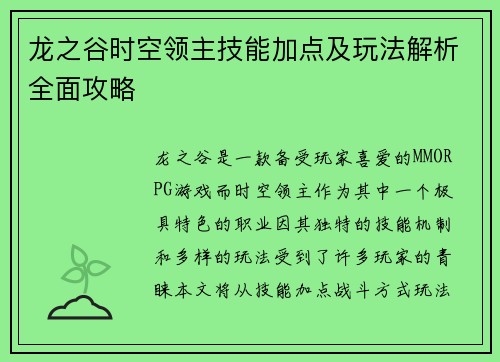 龙之谷时空领主技能加点及玩法解析全面攻略 龙之谷时空领主技能加点及玩法解析全面攻略