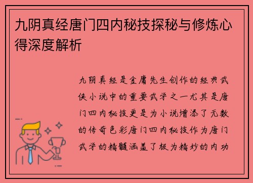 九阴真经唐门四内秘技探秘与修炼心得深度解析 九阴真经唐门四内秘技探秘与修炼心得深度解析