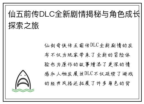 仙五前传DLC全新剧情揭秘与角色成长探索之旅 仙五前传DLC全新剧情揭秘与角色成长探索之旅
