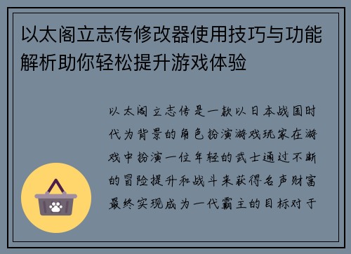 以太阁立志传修改器使用技巧与功能解析助你轻松提升游戏体验 以太阁立志传修改器使用技巧与功能解析助你轻松提升游戏体验