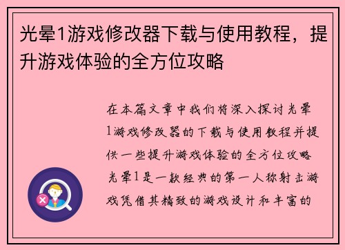 光晕1游戏修改器下载与使用教程,提升游戏体验的全方位攻略 光晕1游戏修改器下载与使用教程,提升游戏体验的全方位攻略