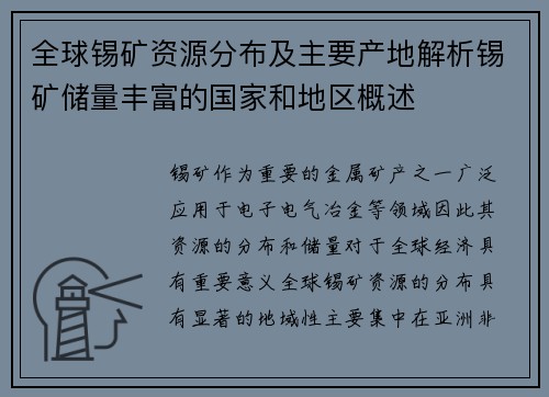 全球锡矿资源分布及主要产地解析锡矿储量丰富的国家和地区概述