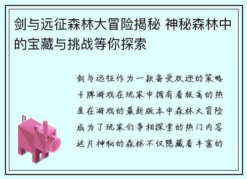 剑与远征森林大冒险揭秘 神秘森林中的宝藏与挑战等你探索 剑与远征森林大冒险揭秘 神秘森林中的宝藏与挑战等你探索