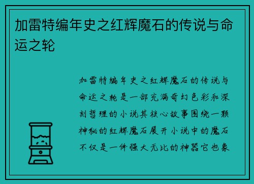 加雷特编年史之红辉魔石的传说与命运之轮 加雷特编年史之红辉魔石的传说与命运之轮