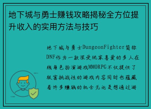 地下城与勇士赚钱攻略揭秘全方位提升收入的实用方法与技巧 地下城与勇士赚钱攻略揭秘全方位提升收入的实用方法与技巧