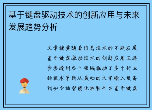 基于键盘驱动技术的创新应用与未来发展趋势分析 基于键盘驱动技术的创新应用与未来发展趋势分析