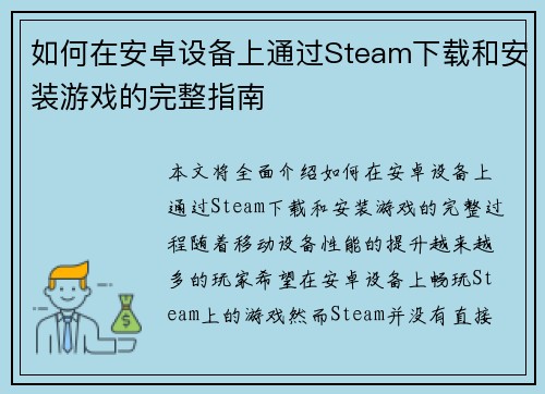 如何在安卓设备上通过Steam下载和安装游戏的完整指南 如何在安卓设备上通过Steam下载和安装游戏的完整指南