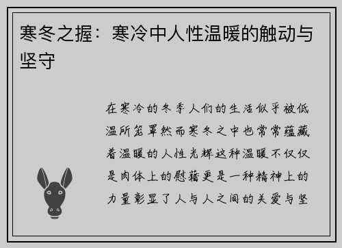 寒冬之握:寒冷中人性温暖的触动与坚守 寒冬之握:寒冷中人性温暖的触动与坚守