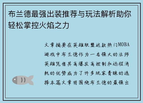 布兰德最强出装推荐与玩法解析助你轻松掌控火焰之力 布兰德最强出装推荐与玩法解析助你轻松掌控火焰之力